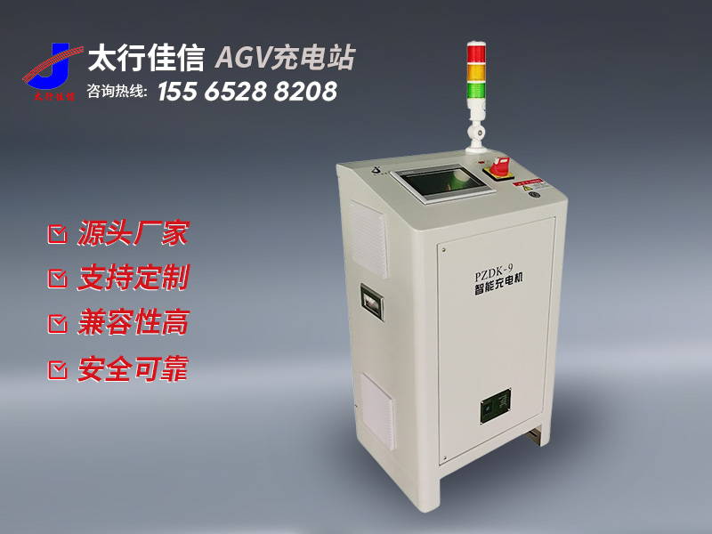 [ AGV 充電站]AGV 充電站產(chǎn)品優(yōu)勢(shì)：為工業(yè)自動(dòng)化注入動(dòng)力